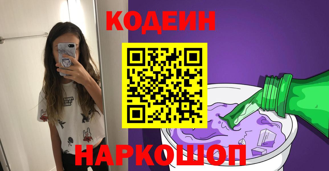 Codein Purple Drank  Вход с VPN  Мончегорск  Кодеин напиток Lean (лин) 